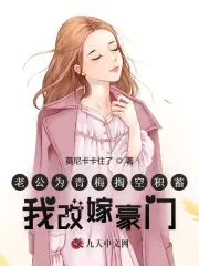 老公为青梅掏空积蓄，我改嫁豪门