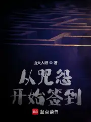 从咒怨开始签到